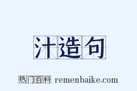 汁造句是什么意思的图片
